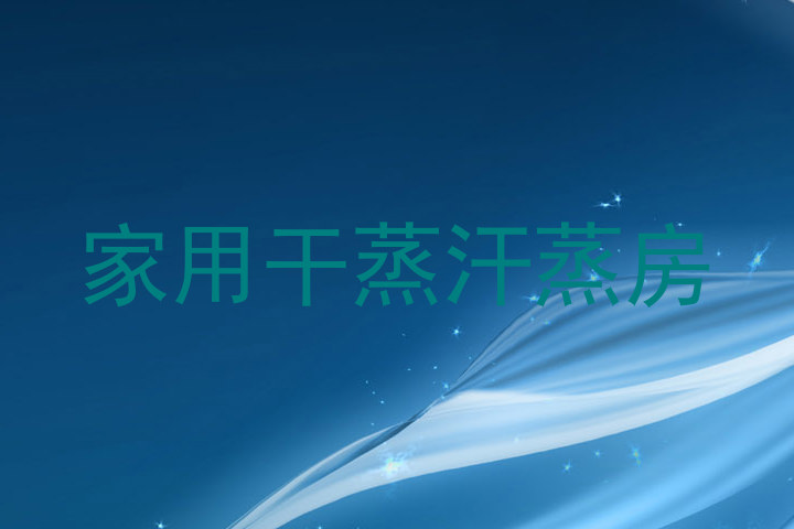 家用干蒸汗蒸房
