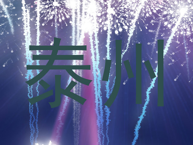 泰州