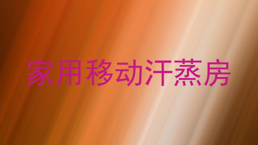 家用移动汗蒸房