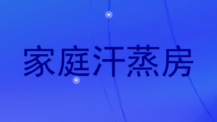 家庭汗蒸房