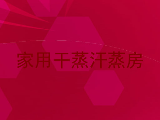 家用干蒸汗蒸房