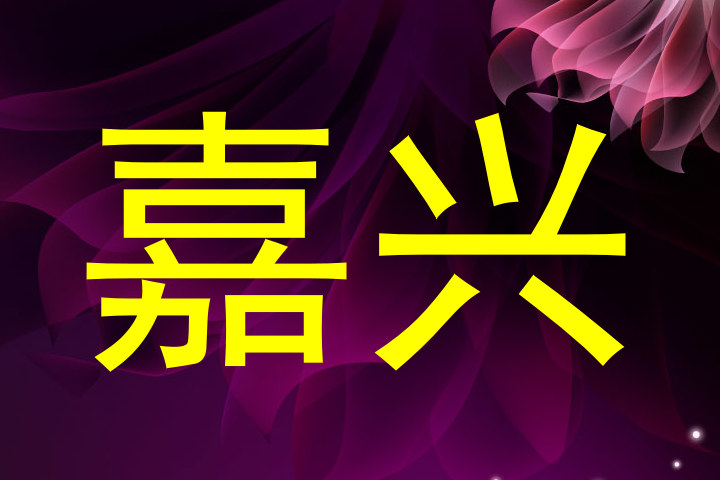 嘉兴
