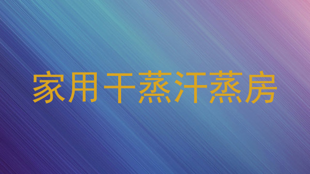 家用干蒸汗蒸房