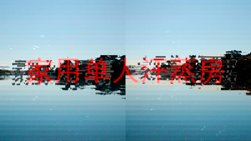 家用单人汗蒸房