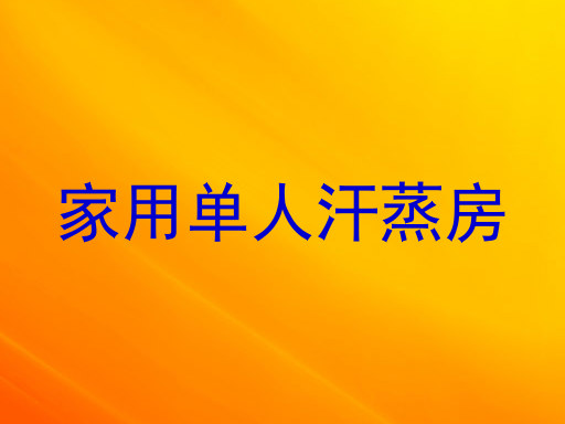 家用单人汗蒸房