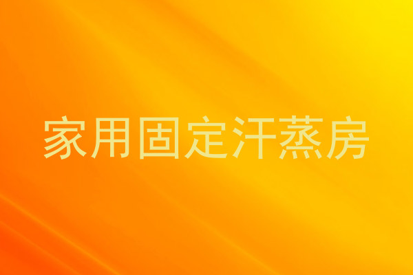 家用固定汗蒸房