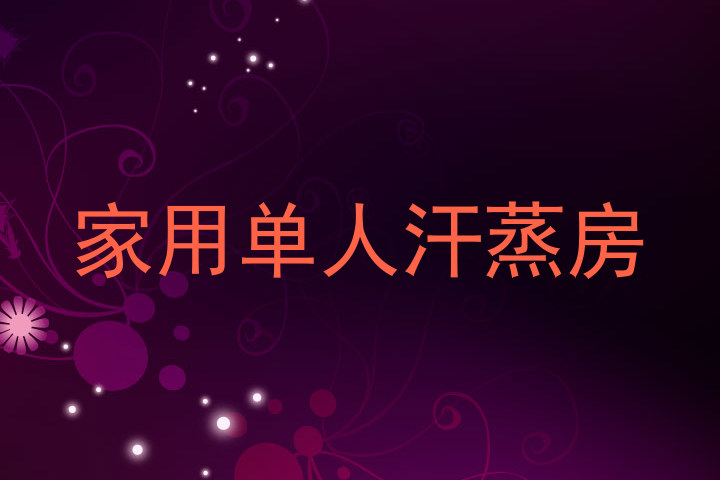家用单人汗蒸房