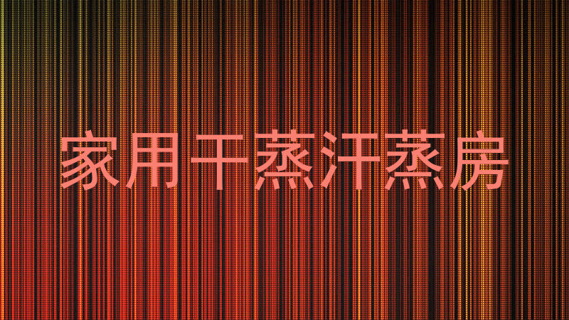 家用干蒸汗蒸房