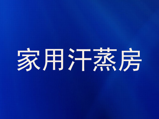 家用汗蒸房