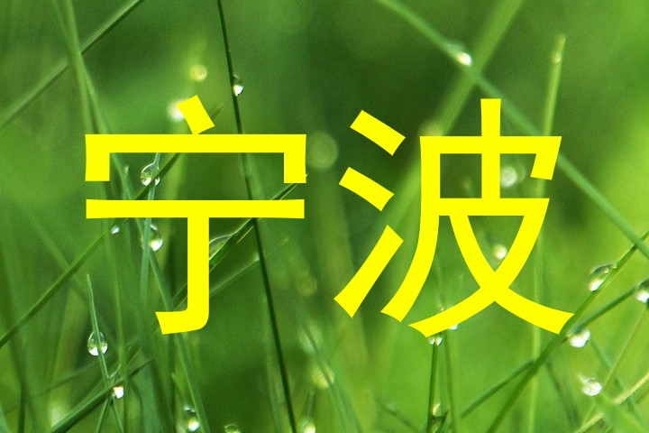 宁波