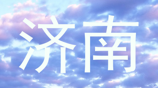 济南