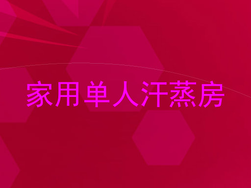 家用单人汗蒸房