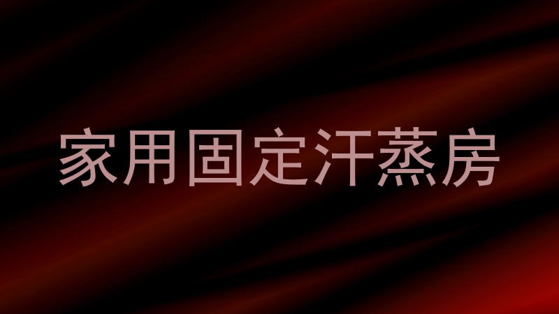 家用固定汗蒸房