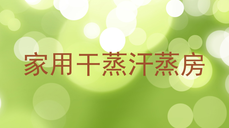 家用干蒸汗蒸房