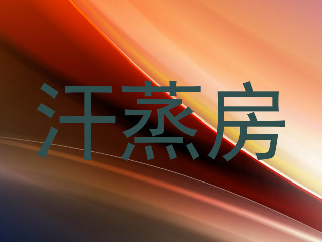 汗蒸房