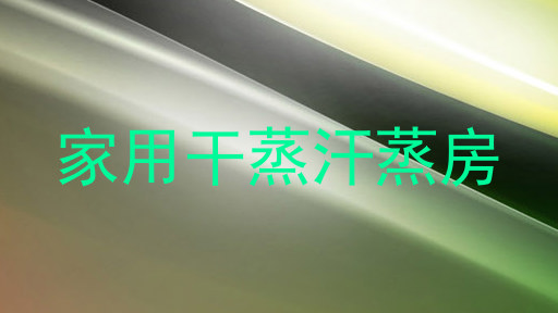 家用干蒸汗蒸房