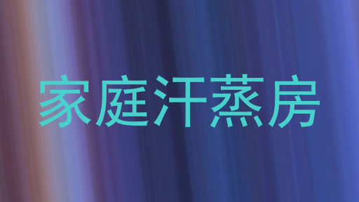家庭汗蒸房