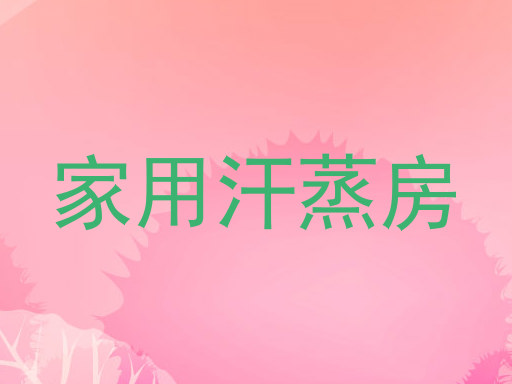 家用汗蒸房