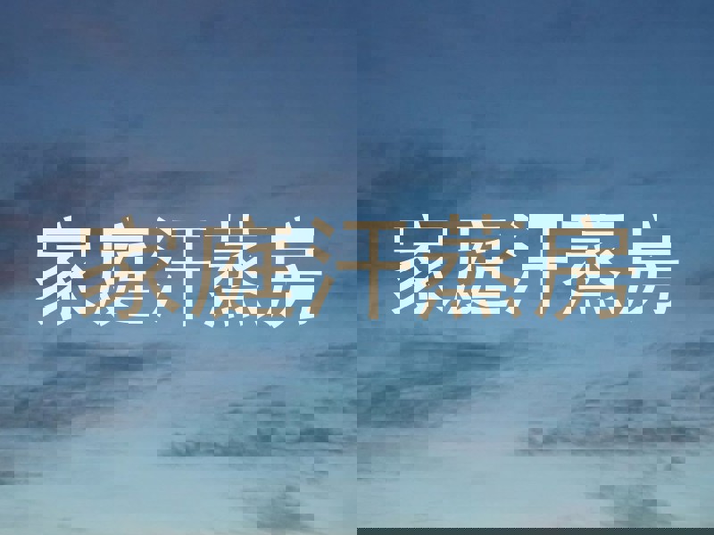 家庭汗蒸房