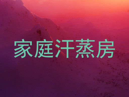家庭汗蒸房