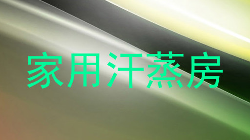 家用汗蒸房