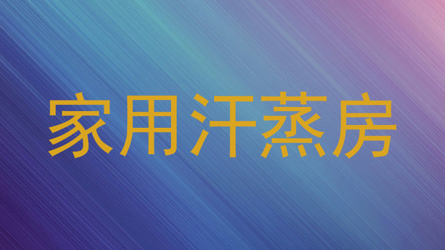 家用汗蒸房