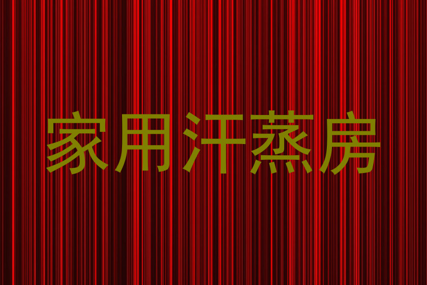 家用汗蒸房