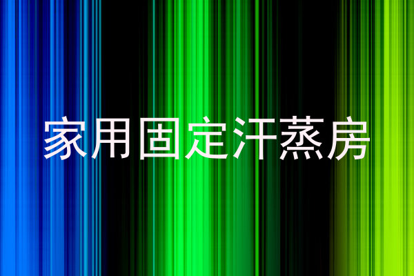家用固定汗蒸房