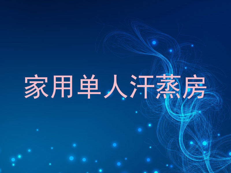 家用单人汗蒸房