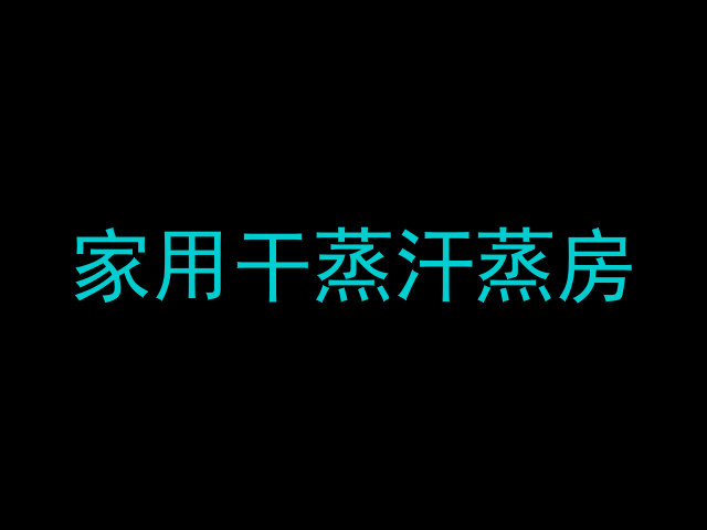 家用干蒸汗蒸房