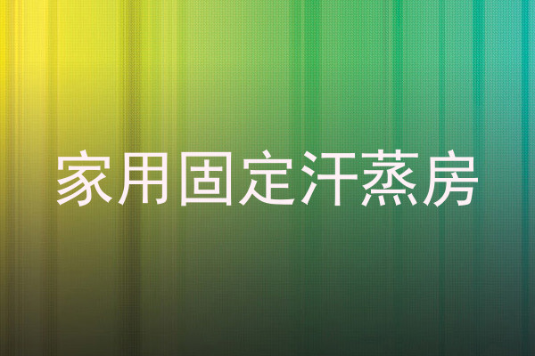 家用固定汗蒸房