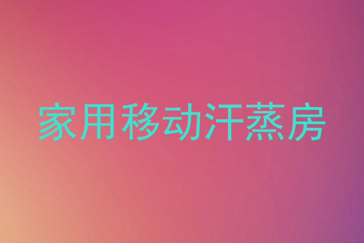 家用移动汗蒸房