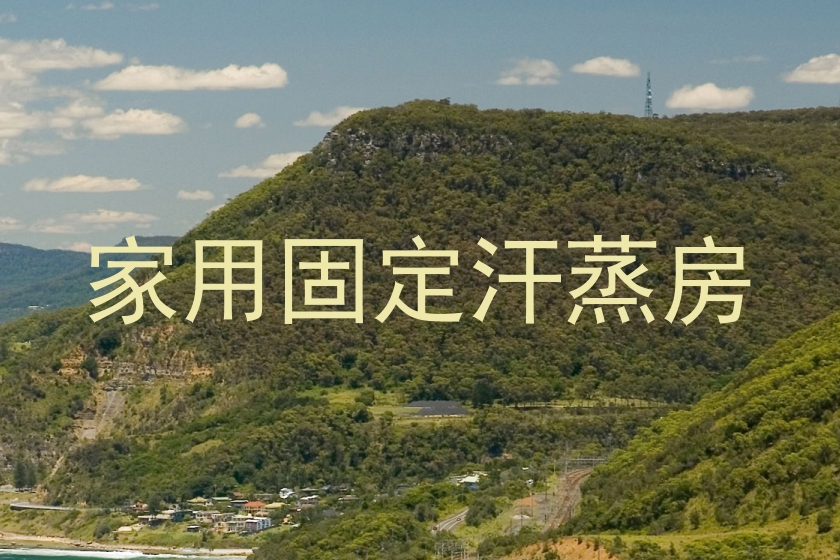 家用固定汗蒸房