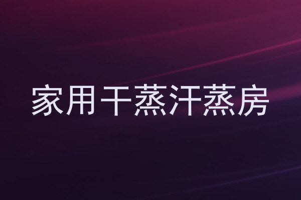 家用干蒸汗蒸房
