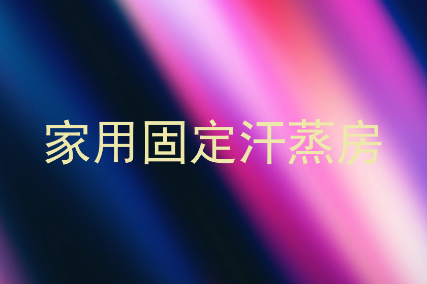 家用固定汗蒸房