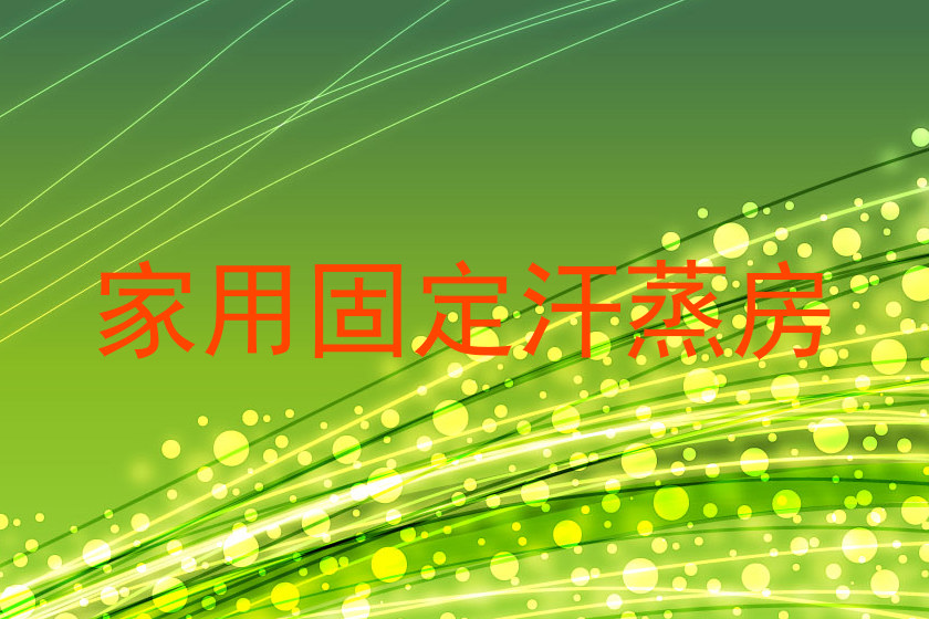 家用固定汗蒸房