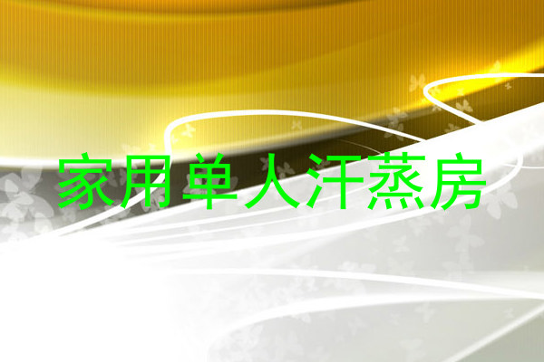 家用单人汗蒸房