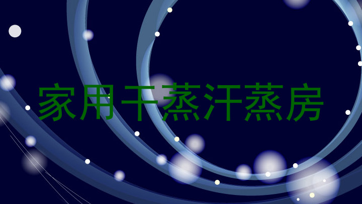 家用干蒸汗蒸房