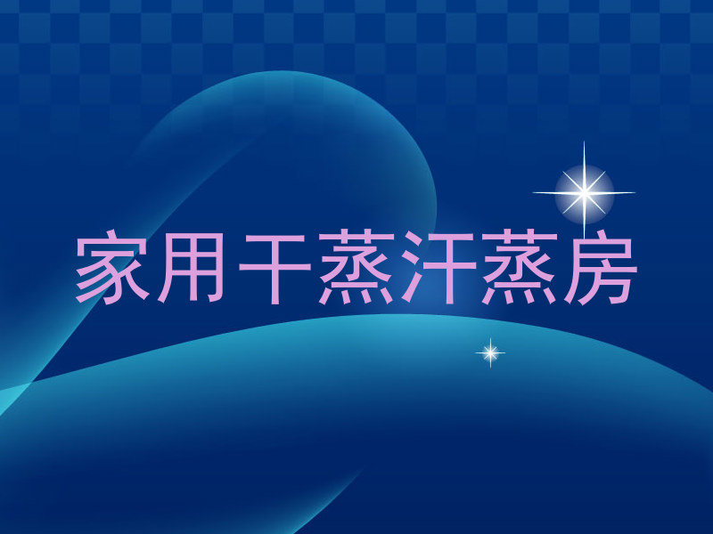 家用干蒸汗蒸房