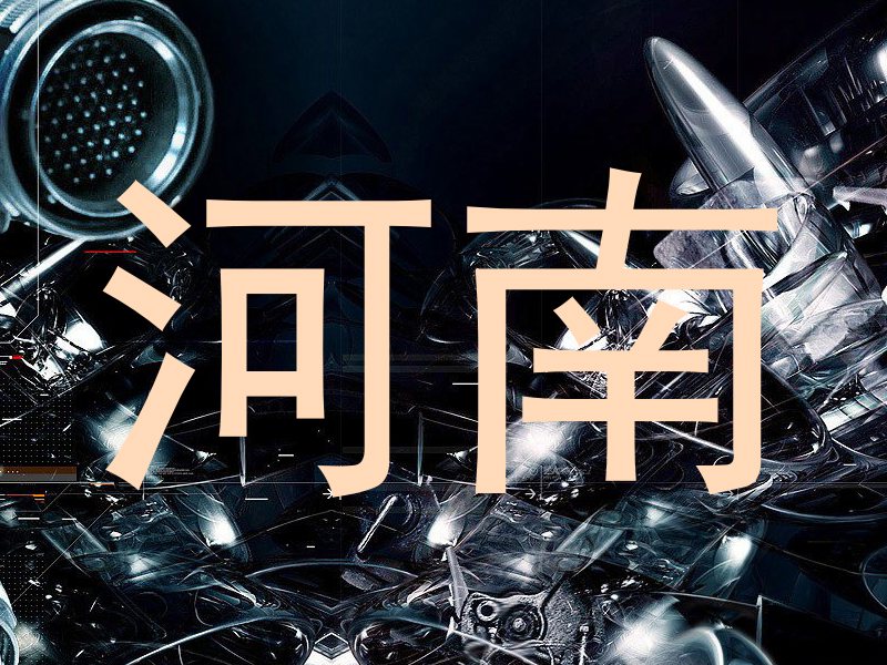 河南