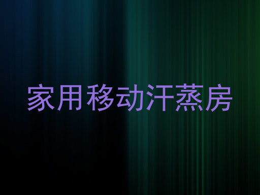 家用移动汗蒸房