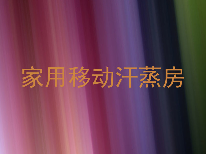 家用移动汗蒸房