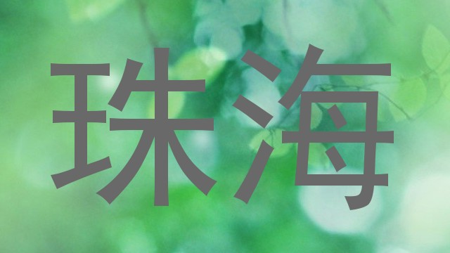 珠海