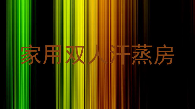家用双人汗蒸房