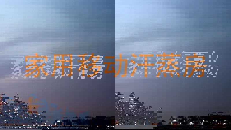 家用移动汗蒸房