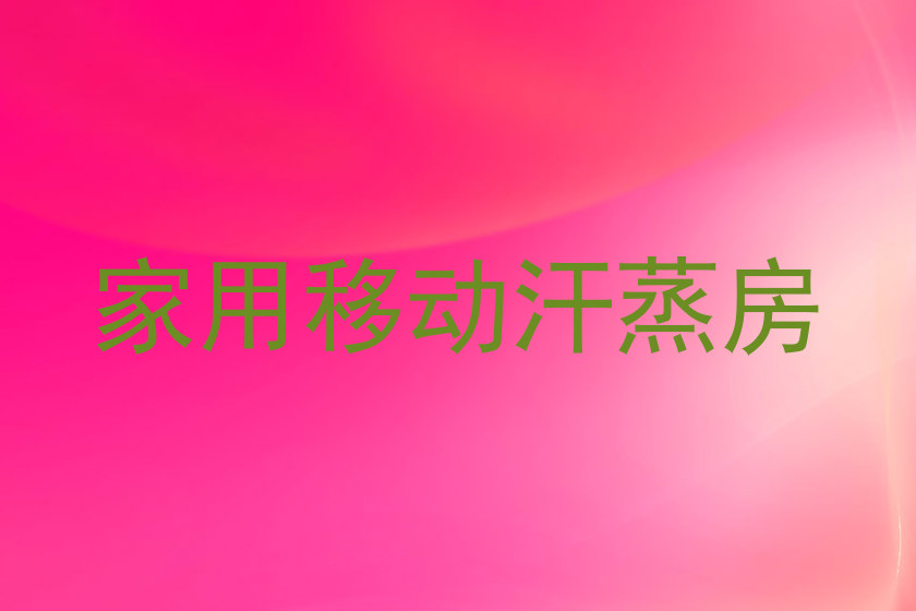 家用移动汗蒸房