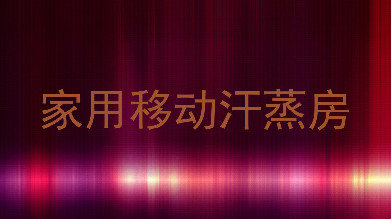 家用移动汗蒸房