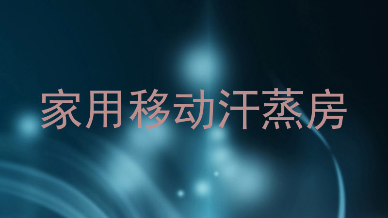 家用移动汗蒸房