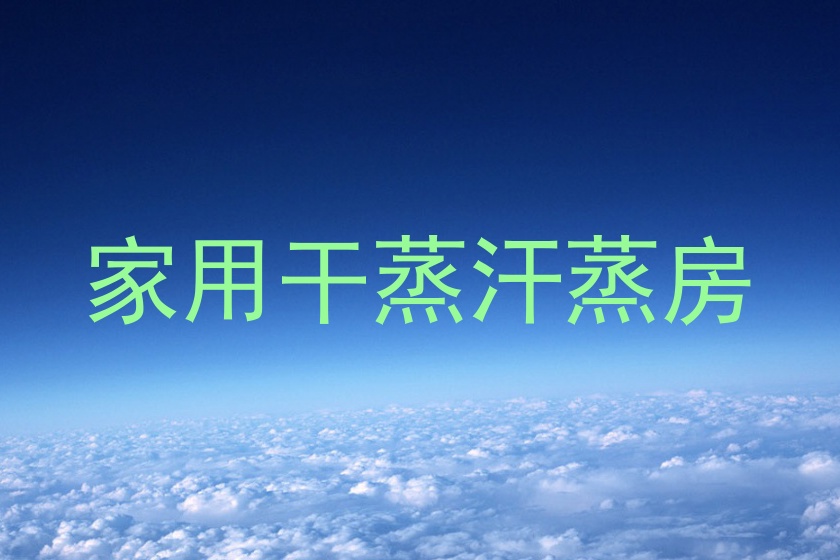 家用干蒸汗蒸房