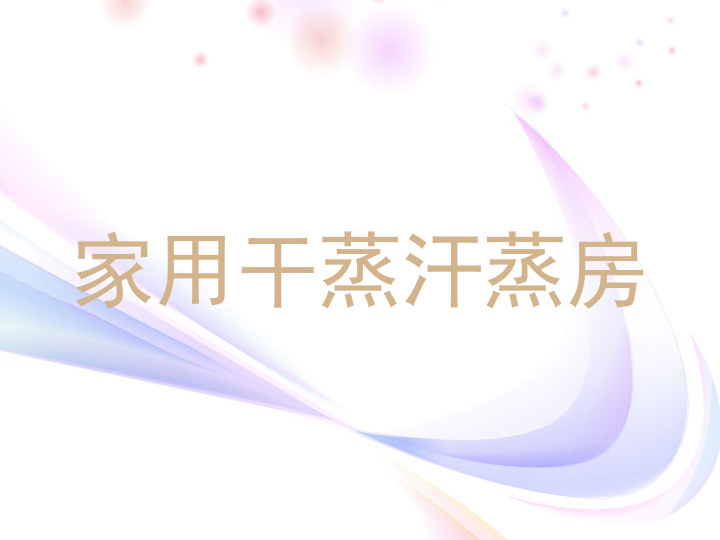 家用干蒸汗蒸房